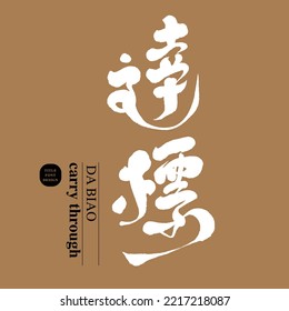 Chinese character design "reach the standard
", Headline font design, Vector graphics