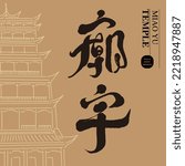 Chinese character design "temple", Religious buildings in Asia, Chinese temple architecture line illustration, Vector graphics