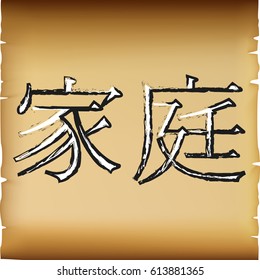 Chinese character family on old parchment