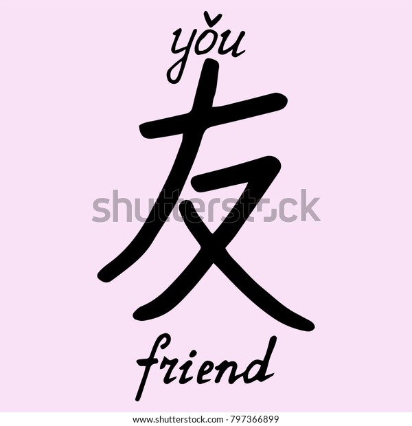 Chinese Character Friend Translation Into English Stock Vector (Royalty ...