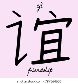 chinese character friendship with translation into English