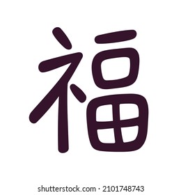 Chinese character "Fu" that means "fortune" or "good luck". Calligraphy handwriting symbol in simple modern style. Vector clip art illustration.