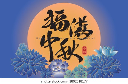Chinese character "Fuman Mid-Autumn Festival" calligraphy poster