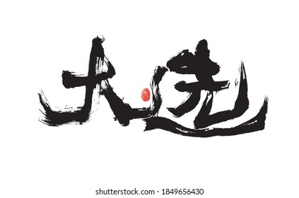 Chinese character "general election" handwritten calligraphy font