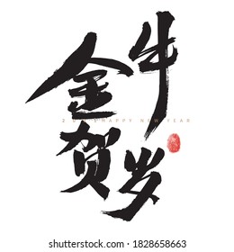 Chinese character "Golden Bull Lunar New Year" handwritten calligraphy font