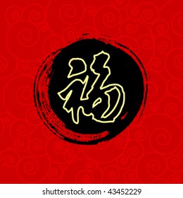 Chinese character for "good fortune" - Chinese new year