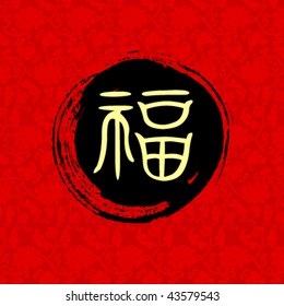 Chinese character for "good fortune" - Chinese new year