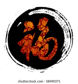 Chinese character for "good fortune" on black brush stroke background.