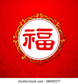 Chinese character for "good fortune" on traditional frame.