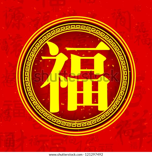 chinese-character-good-fortune-on-traditional-stock-vector-royalty