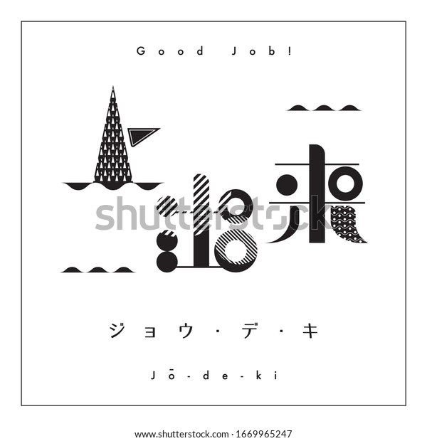 Chinese Character Good Job Japanese Kanji Stock Vector Royalty Free