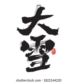 Chinese Chinese character "Great Snow" handwritten calligraphy font