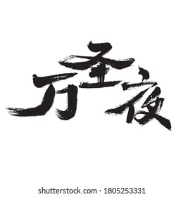 Chinese character "Halloween" calligraphy handwriting