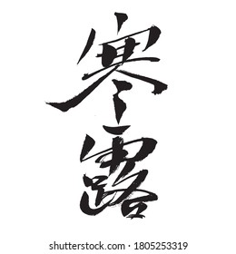 Chinese character "Han Lu" handwritten calligraphy font