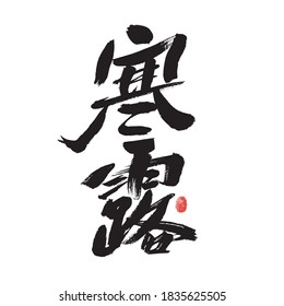 Chinese character "Han Lu" handwritten calligraphy font