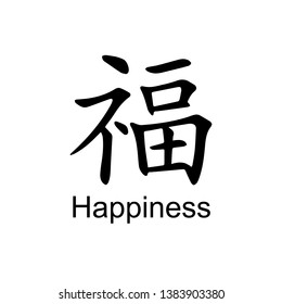 the Chinese character for "happiness"