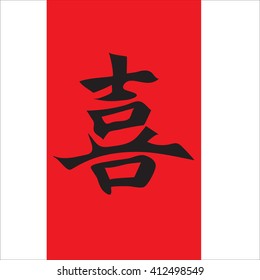 Chinese character for happiness