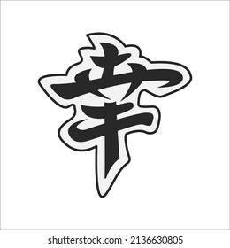 Chinese character happiness. A sample for stickers and tattoos. Calligraphy and lettering. Isolated on a white background. Vector illustration.