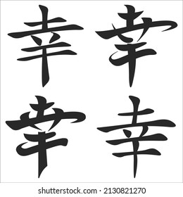 Chinese character happiness. A sample for tattoos. Calligraphy and lettering. Isolated on a white background. Vector illustration.