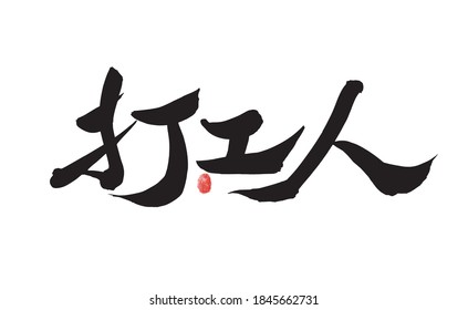 Chinese character "Hit worker" handwritten calligraphy font