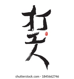 Chinese character "Hit worker" handwritten calligraphy font