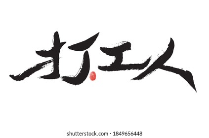 Chinese character "Hit worker" handwritten calligraphy font