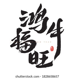 Chinese character "Hong Niu Fuwang" handwritten calligraphy font