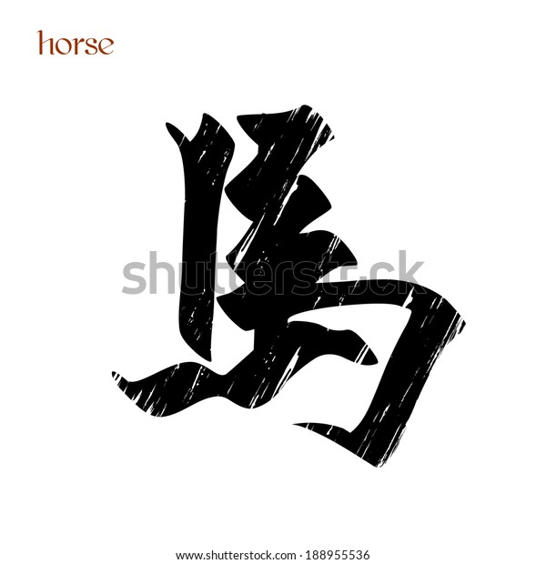 Chinese Character Horse Vector Version Stock Vector (Royalty Free ...