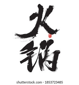 Chinese character "hot pot" handwritten calligraphy font