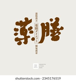 Chinese character, Japanese character design, handwritten character "Medicine", Small Chinese characters and Japanese characters "Chinese medicine nourishes the body".  font logo design.