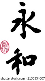 Chinese character or Japanese kanji calligraphy meaning"forever peace" .