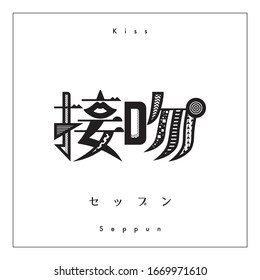 Chinese character of kiss, Japanese Kanji design, Typography design, Transration of Character : seppun means kiss