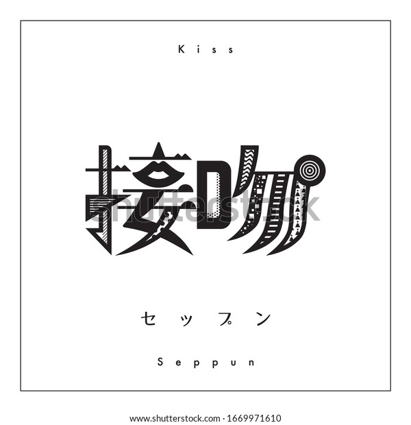 キスの漢字 漢字のデザイン 活字体のデザイン 文字の翻訳 セップンとはキスの意味 のベクター画像素材 ロイヤリティフリー