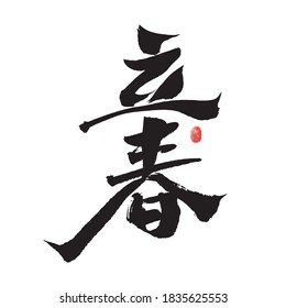 Chinese character "Li Chun" handwritten calligraphy font