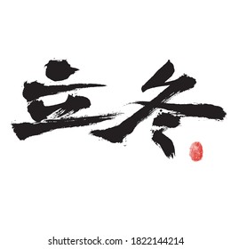 Chinese Chinese character "Lidong" handwritten calligraphy font