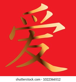 Chinese character "love" (a symbol of love) gold gradient on a red background