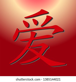 Chinese character "love". vector illustration