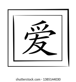 Chinese character "love". vector illustration