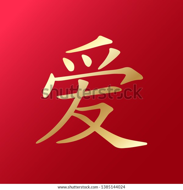 Chinese Character Love Vector Illustration Stock Vector Royalty Free 1385144024 Shutterstock 1561