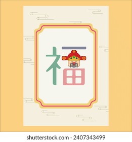 The Chinese character 福 (fú), meaning  is fortune or good luck. Chinese traditional ornament design. Eps 10.