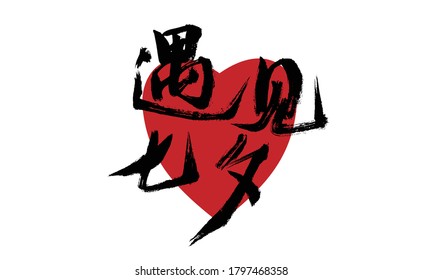 Chinese character "Meet the Qixi Festival" handwritten calligraphy