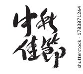 Chinese character "Mid Autumn Festival" handwritten calligraphy font
