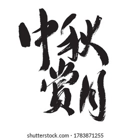 Chinese Chinese Character "Mid-Autumn Festival" handwritten calligraphy font