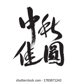 Chinese Chinese Character "Mid-Autumn Jiayuan" handwritten calligraphy font