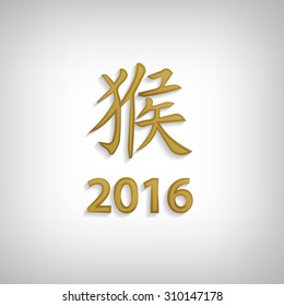 Chinese character "monkey" for new year 2016 in Chinese calendar