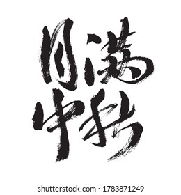 Chinese character "Moon Man Mid-Autumn Festival" handwritten calligraphy font