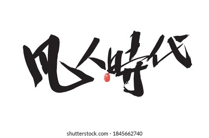 Chinese character "Mortal Times" handwritten calligraphy font