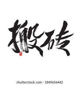 Chinese character "move brick" handwritten calligraphy font