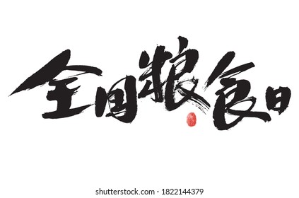 Chinese character "National Food Day" calligraphy handwriting