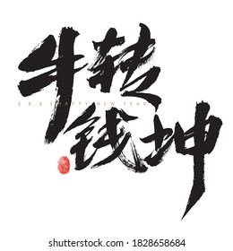 Chinese character "Niu Zhuan Qian Kun" handwritten calligraphy font